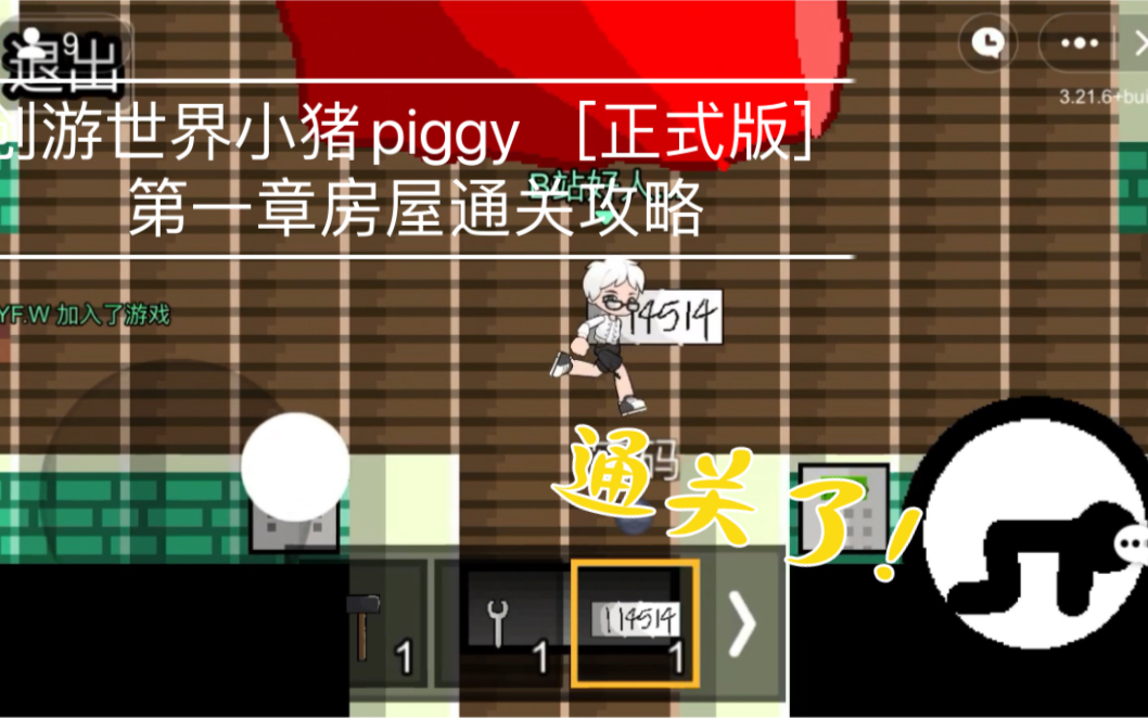 [图]创游世界 小猪piggy ［正式版］第一章房屋通关攻略