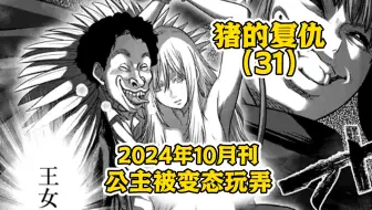 【树哥】公主失去意识被变态舔舐玩弄，船上遭撅！《猪的复仇》第32集