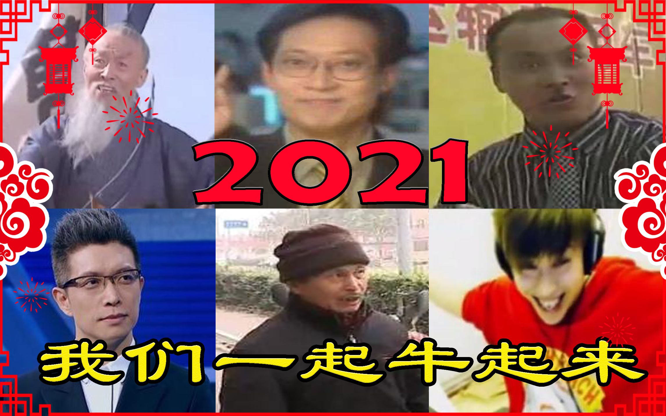 [图]【全明星拜年纪】2021牛起来！