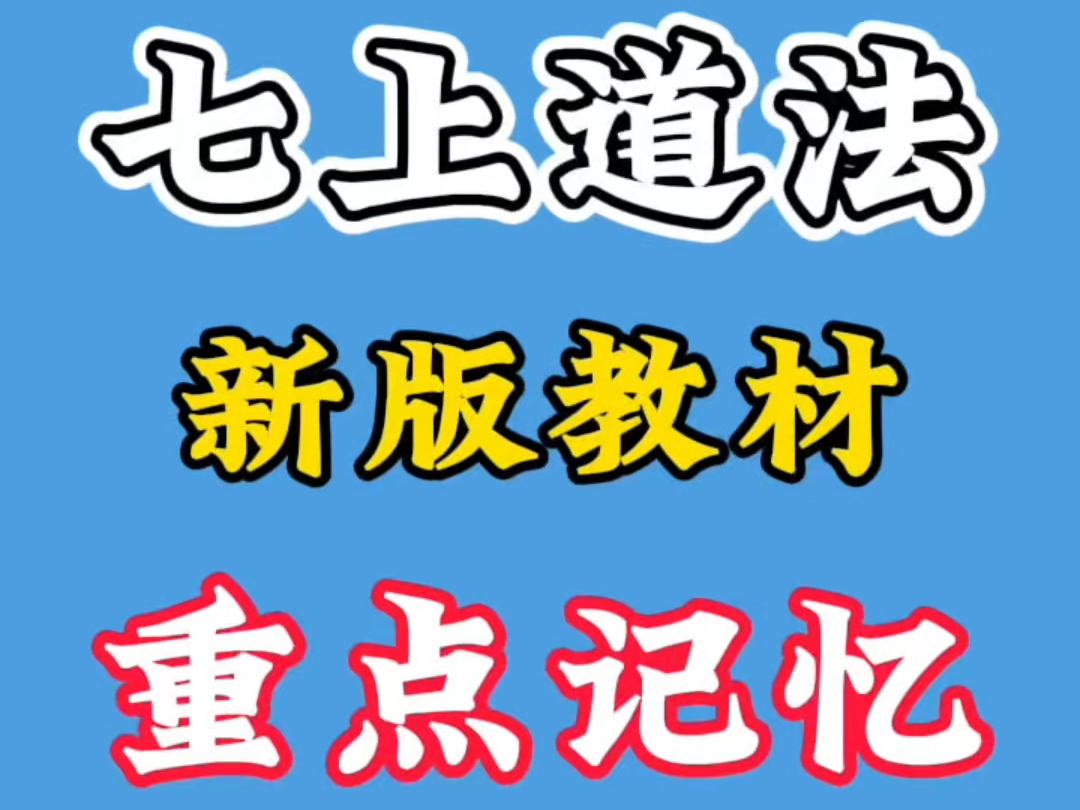 七年级上册道德与法治《珍惜师生情谊》新版教材,将枯燥乏味的书本知识转化成生动有趣的动画视频.快速记忆背诵知识点哔哩哔哩bilibili