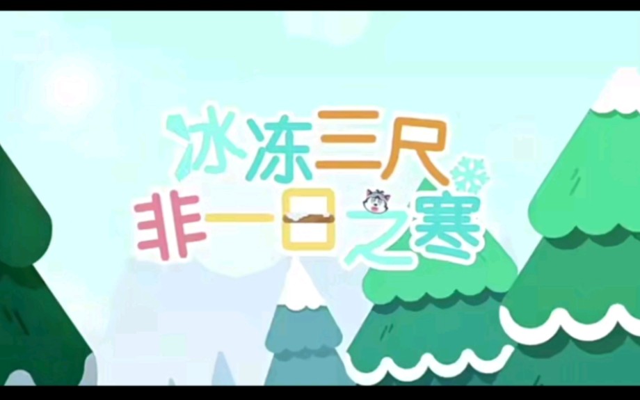 (成语熟语)冰冻三尺非一日之寒哔哩哔哩bilibili