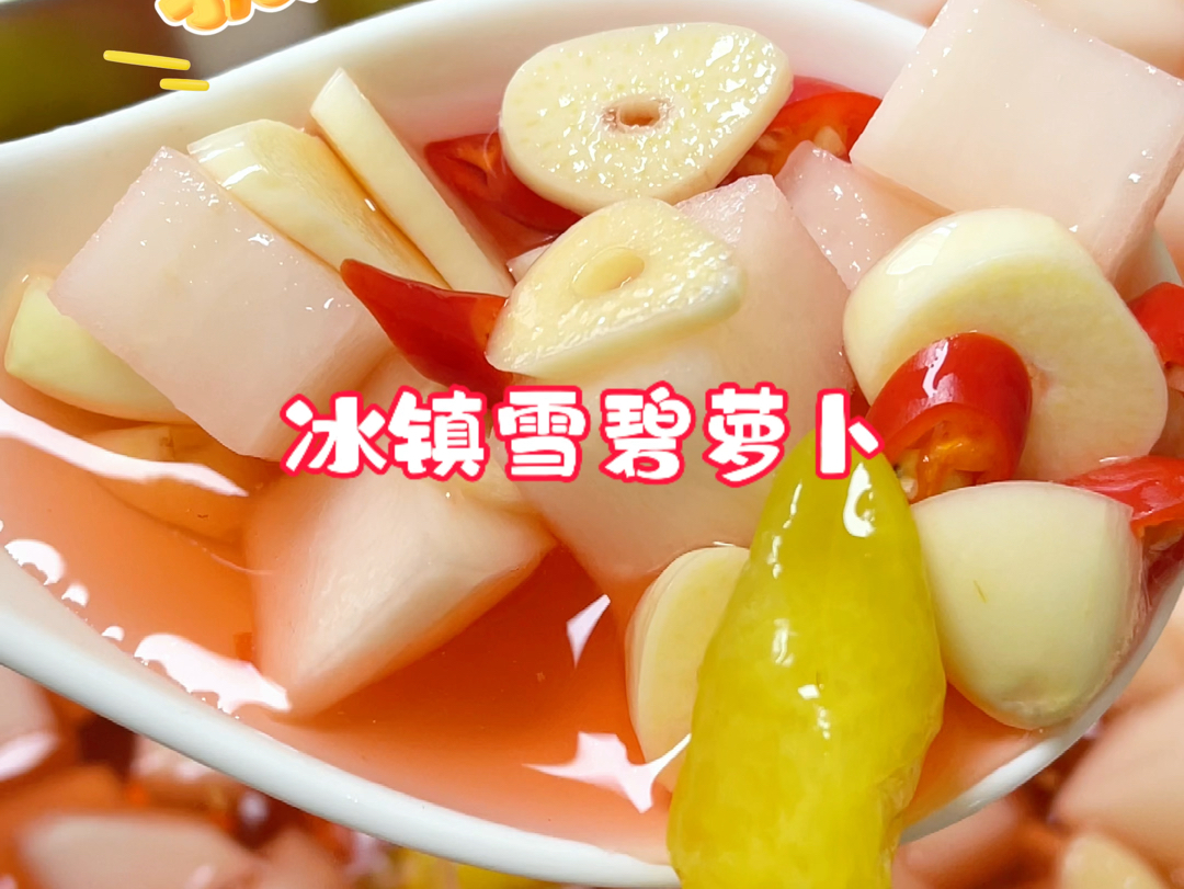 如果天热没胃口就试试这个,冰凉脆爽,酸辣开胃的"冰镇雪碧萝卜"#泡