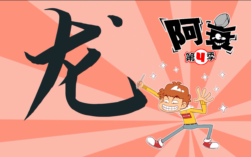 阿衰第四季第16话消防演习