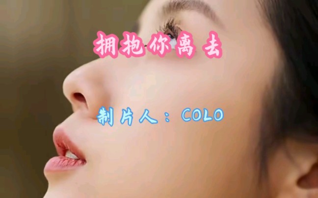 《拥抱你离去》dj版