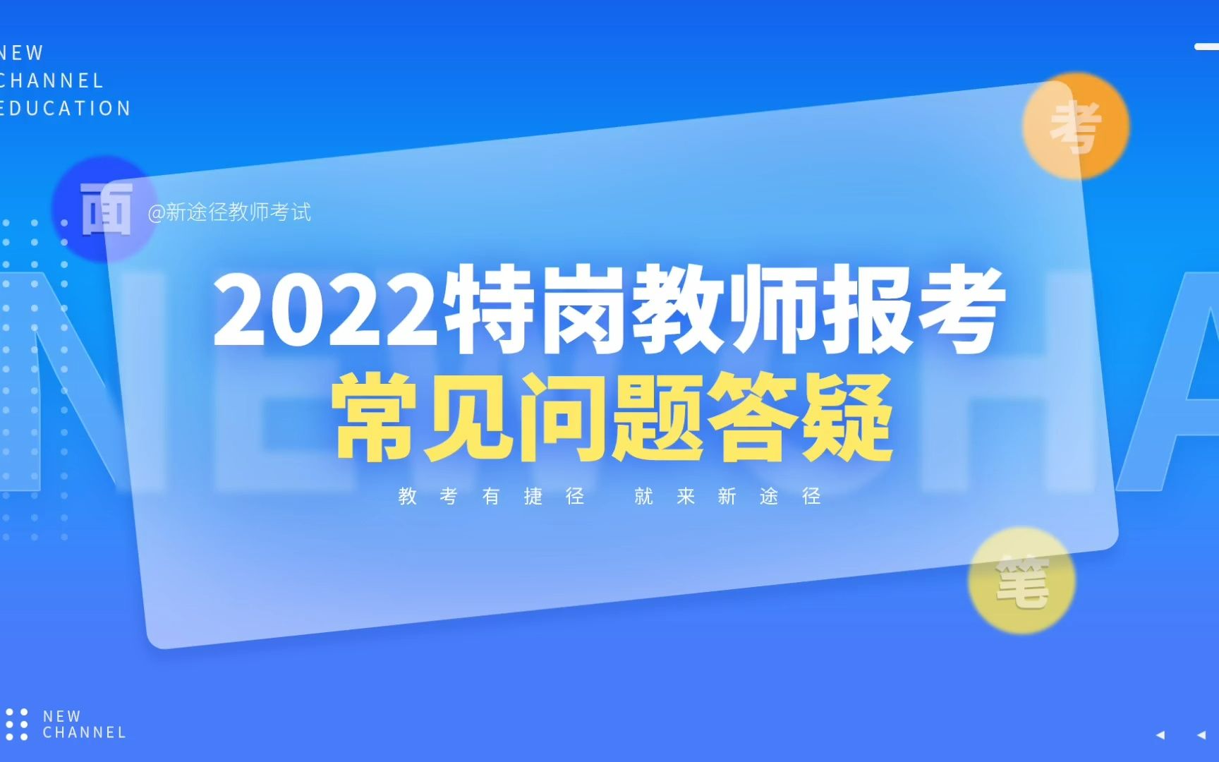 2022特岗教师报考常见问题答疑哔哩哔哩bilibili