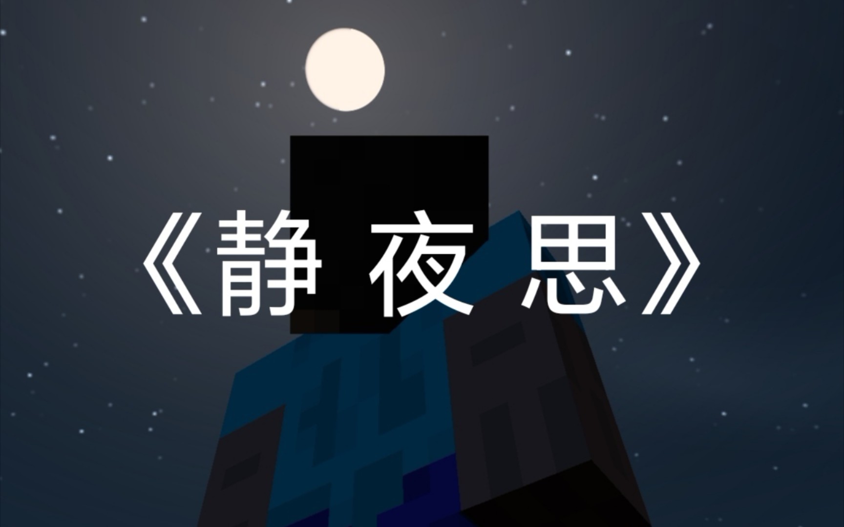 [图]《 静 夜 思 》