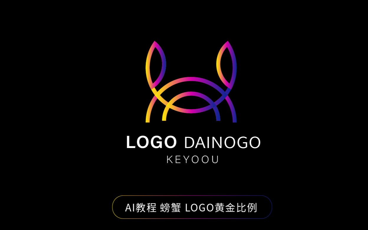 AI绘制螃蟹LOGO教程课游视界张家佳哔哩哔哩bilibili