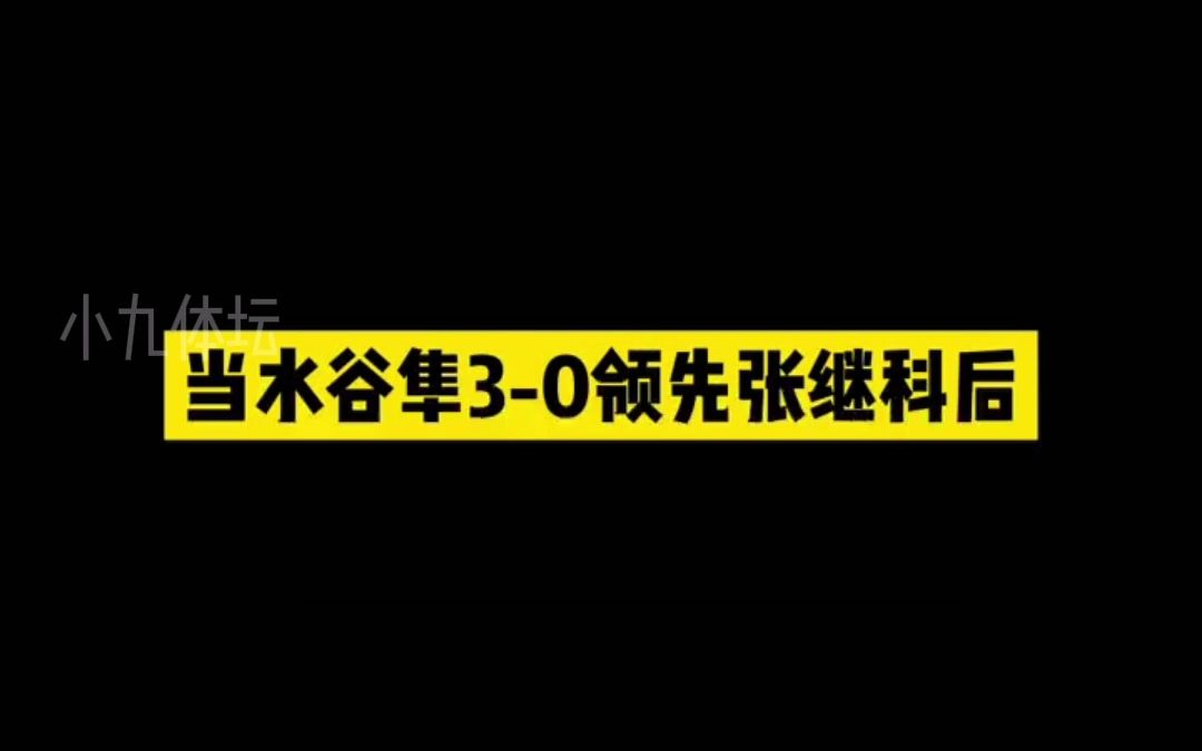 张继科经典名场面,暴力扣杀打服水谷隼哔哩哔哩bilibili