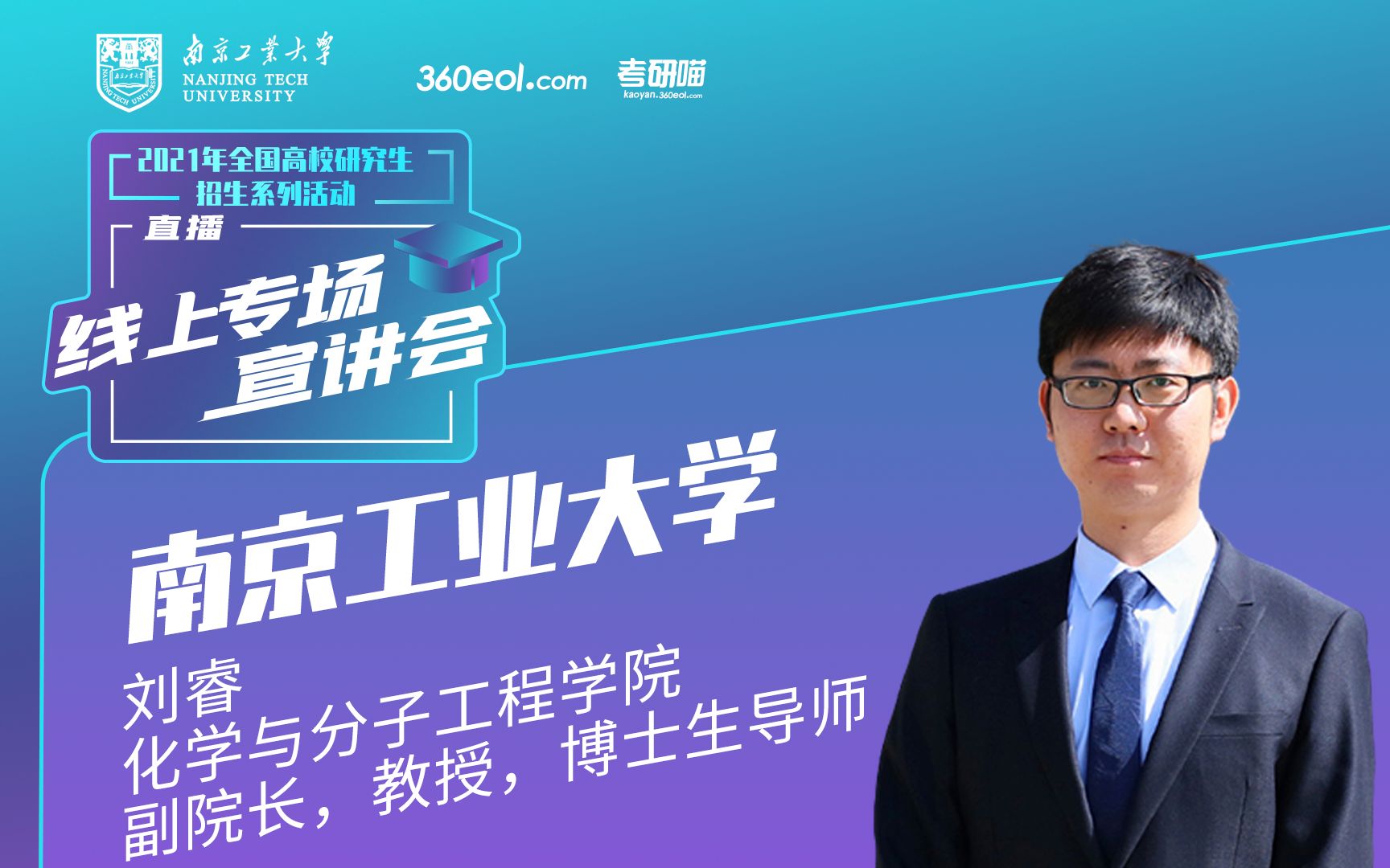 【考研喵】2021年研究生招生宣讲会:南京工业大学化学与分子工程学院哔哩哔哩bilibili