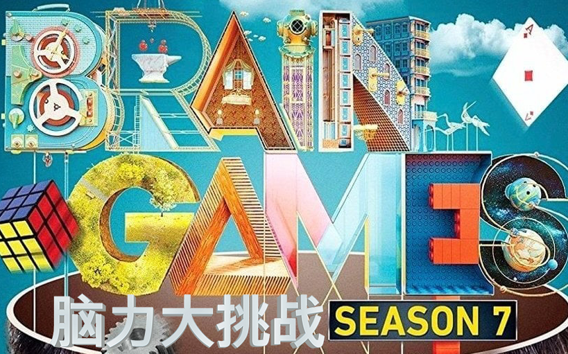 [图]国家地理：脑力大挑战 第7季 Brain Games S07（全集）