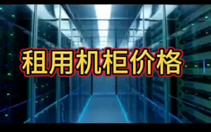 BGP机柜租用哪家好,机柜租用价格和线路的关系? #服务器机柜租用费用#租用机柜多少钱#机柜租用价格
