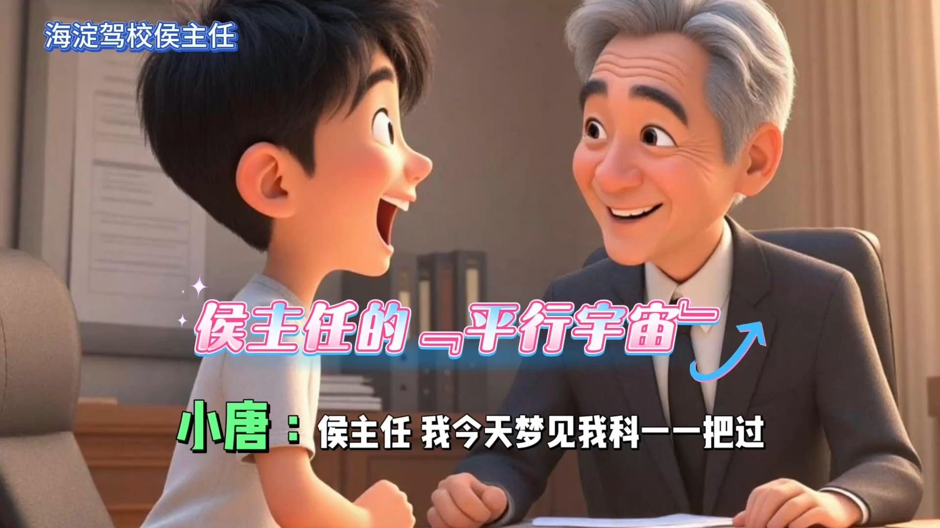 侯主任的“平行宇宙”