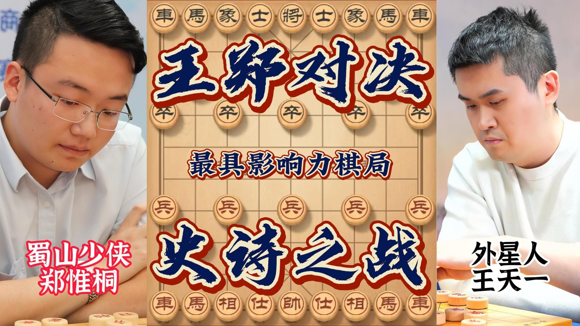 王天一vs郑惟桐70万大奖巅峰对决 中炮盘头马全盘猛攻 飞刀布局厉害