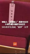 Download Video: 神秘人“金粟缘人”再捐100万，十年已累计捐款1000万 969名学生因此“圆梦”大学