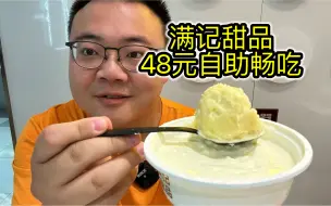 Download Video: 满记甜品推出48元自助，3小时畅吃17种甜品！杨枝甘露双皮奶一次吃个够！