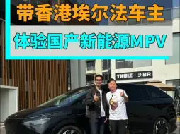 Download Video: 带香港埃尔法车主体验国产新能源MPV，看看他怎么说