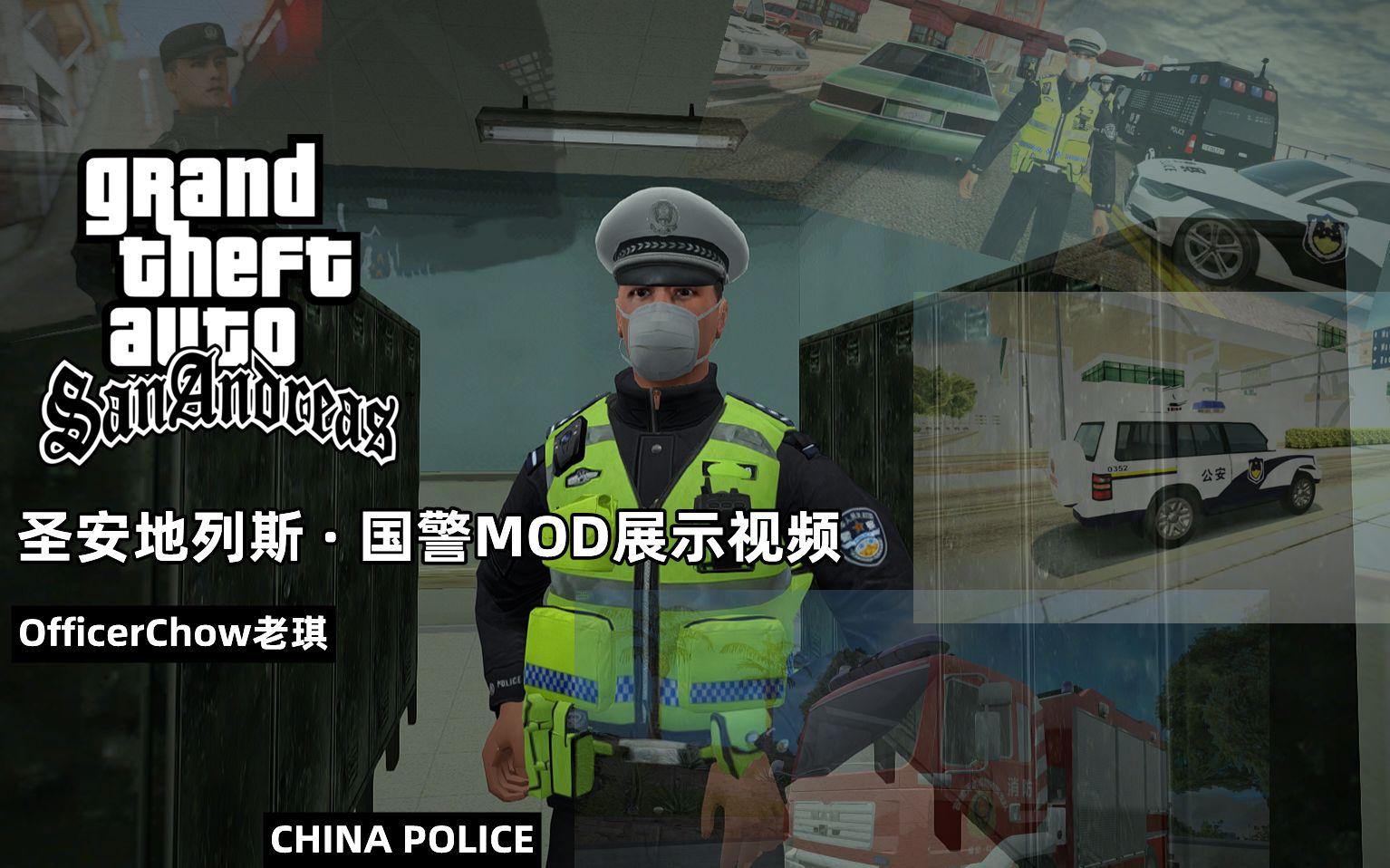 [图]【GTASA】圣安地列斯中国紧急车辆MOD部分展示 （未100%完成）