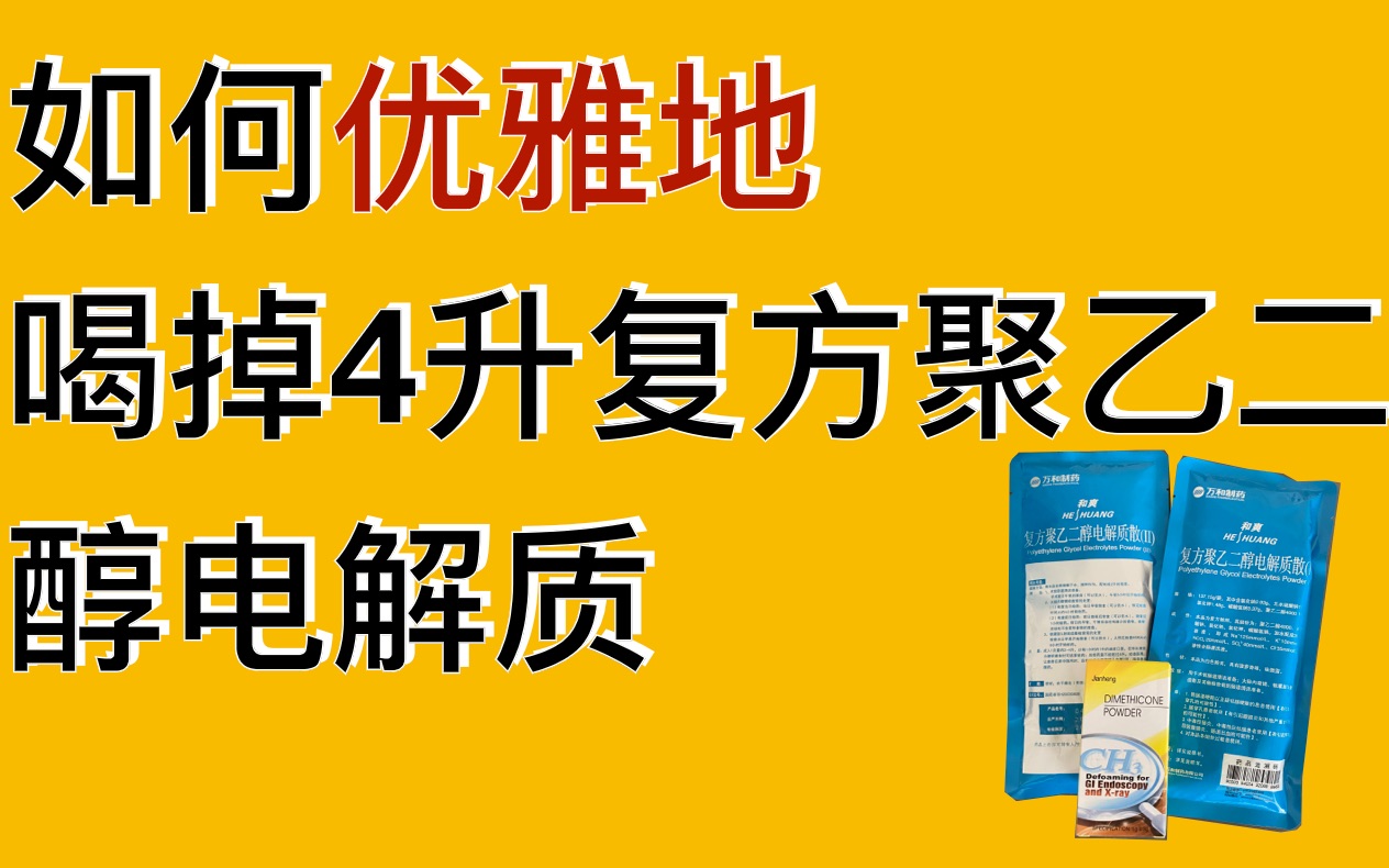 如何优雅地喝掉4升复方聚乙二醇电解质?|不适感降低80%的方法哔哩哔哩bilibili