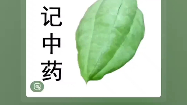 [图]《白话中药400味》第144味 萆薢