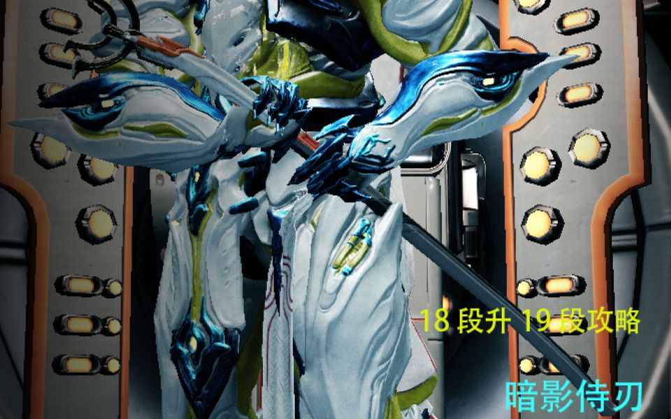 星际战甲:18段升19段考试攻略暗影侍刃你值得拥有