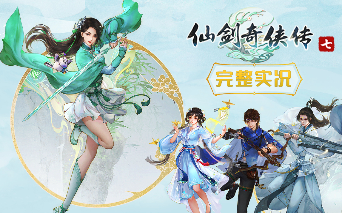 (更新中)【半仙逍遥游】《仙剑奇侠传七》完整实况