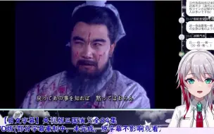 Video herunterladen: 日本天然小姐姐看三国名场面 曹操错杀吕伯奢一家