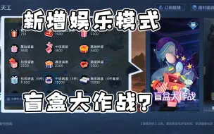 Descargar video: 想要追求刺激？来拆王者盲盒呀！