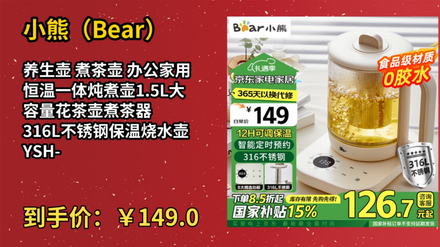 [30天新低]小熊(Bear)养生壶 煮茶壶 办公家用恒温一体炖煮壶1.5L大容量花茶壶煮茶器 316L不锈钢保温烧水壶 YSHE15J2哔哩哔哩bilibili