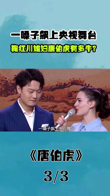 一嗓子飙上央视舞台,鞠红川媳妇唐伯虎有多牛?