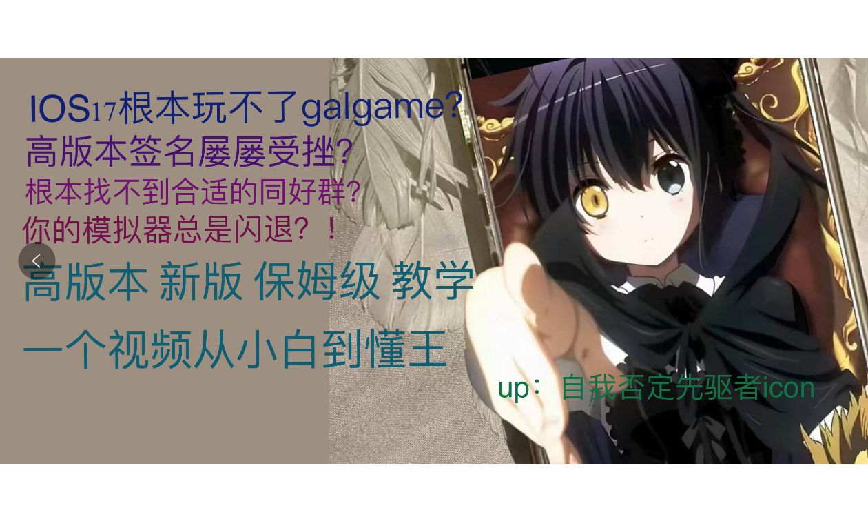 [图]【krkr/ons/renpy】IOS新版保姆级教程新人入坑galgame必看视频 从软件到资源再到ipa签名教程