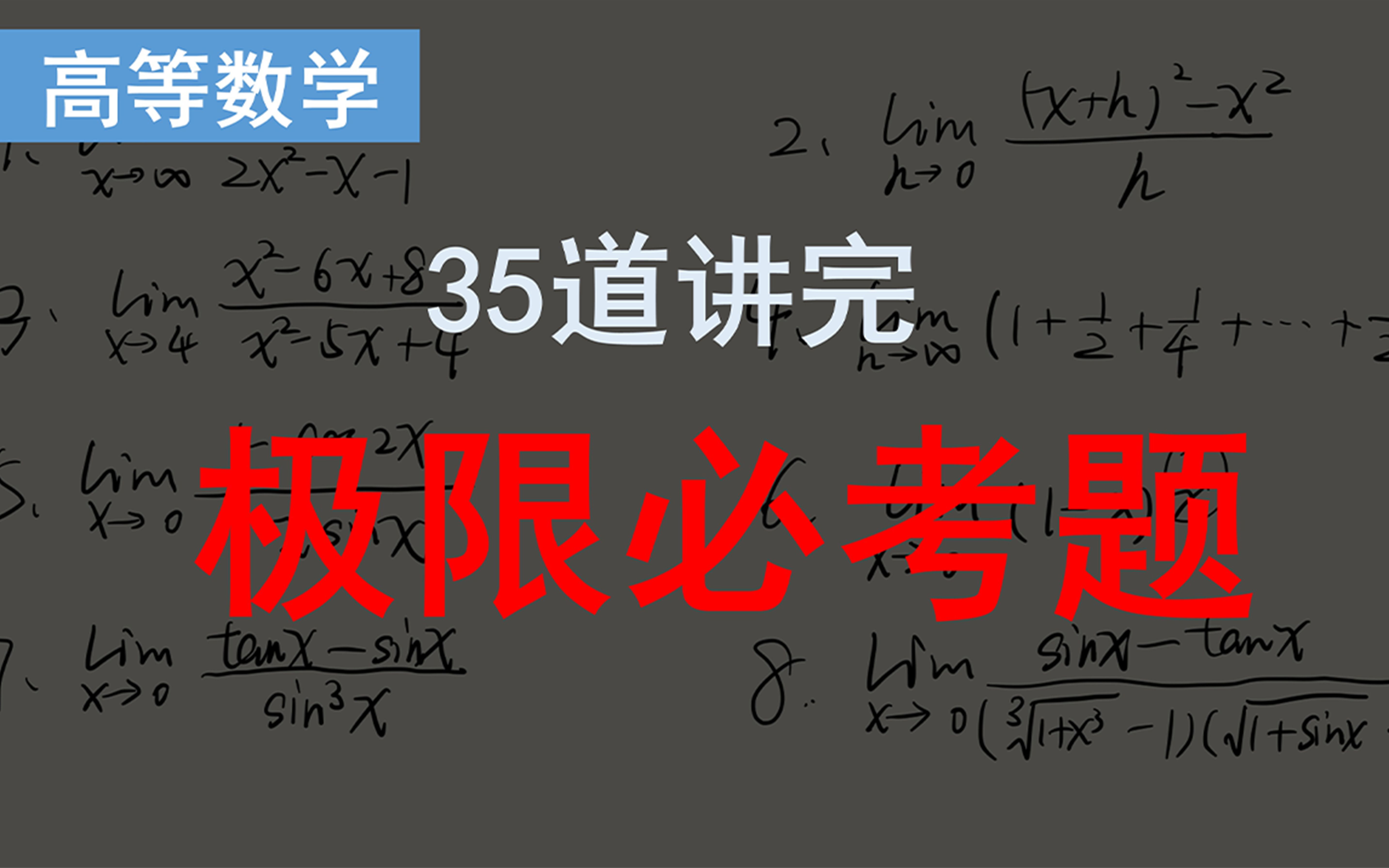 [图]极限练习题35道细讲/四小时讲完高数不挂科系列