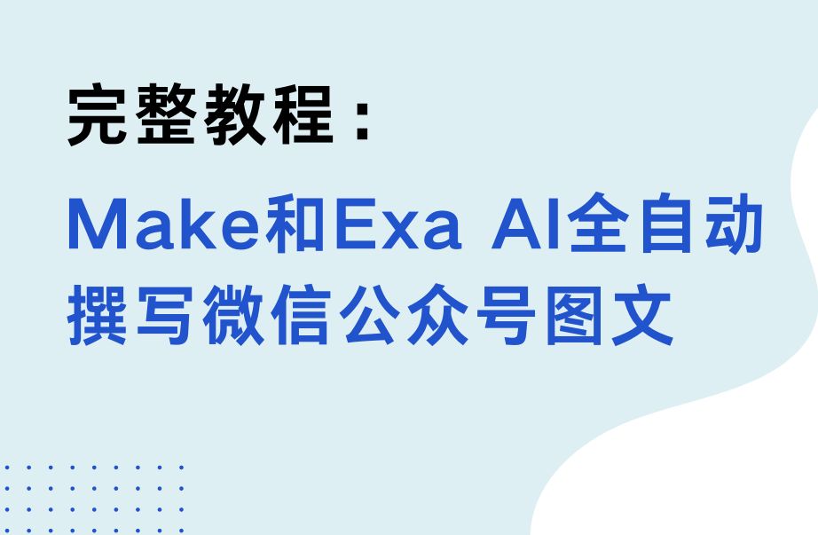 完整教程:Make和EXA AI全自动撰写微信公众号图文及小红书笔记哔哩哔哩bilibili