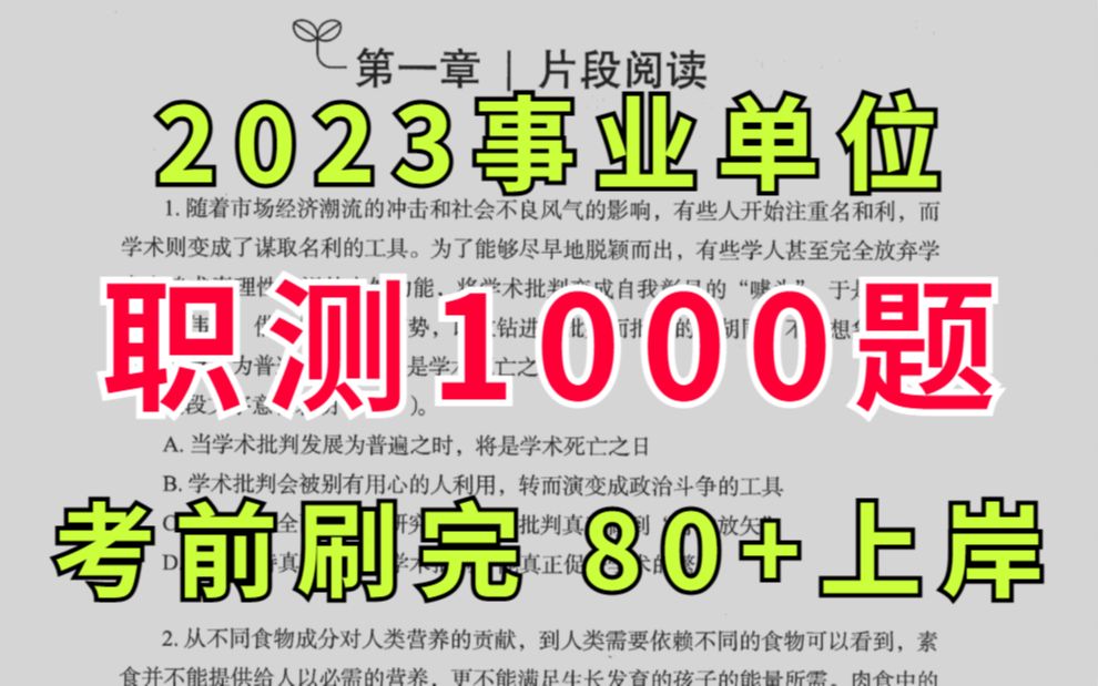 [图]【2023事业单位】职测1000题，包含解析，高频考点！考前必背！好好总结错题，不要过分纠结正确率，才是上岸的正确之道！