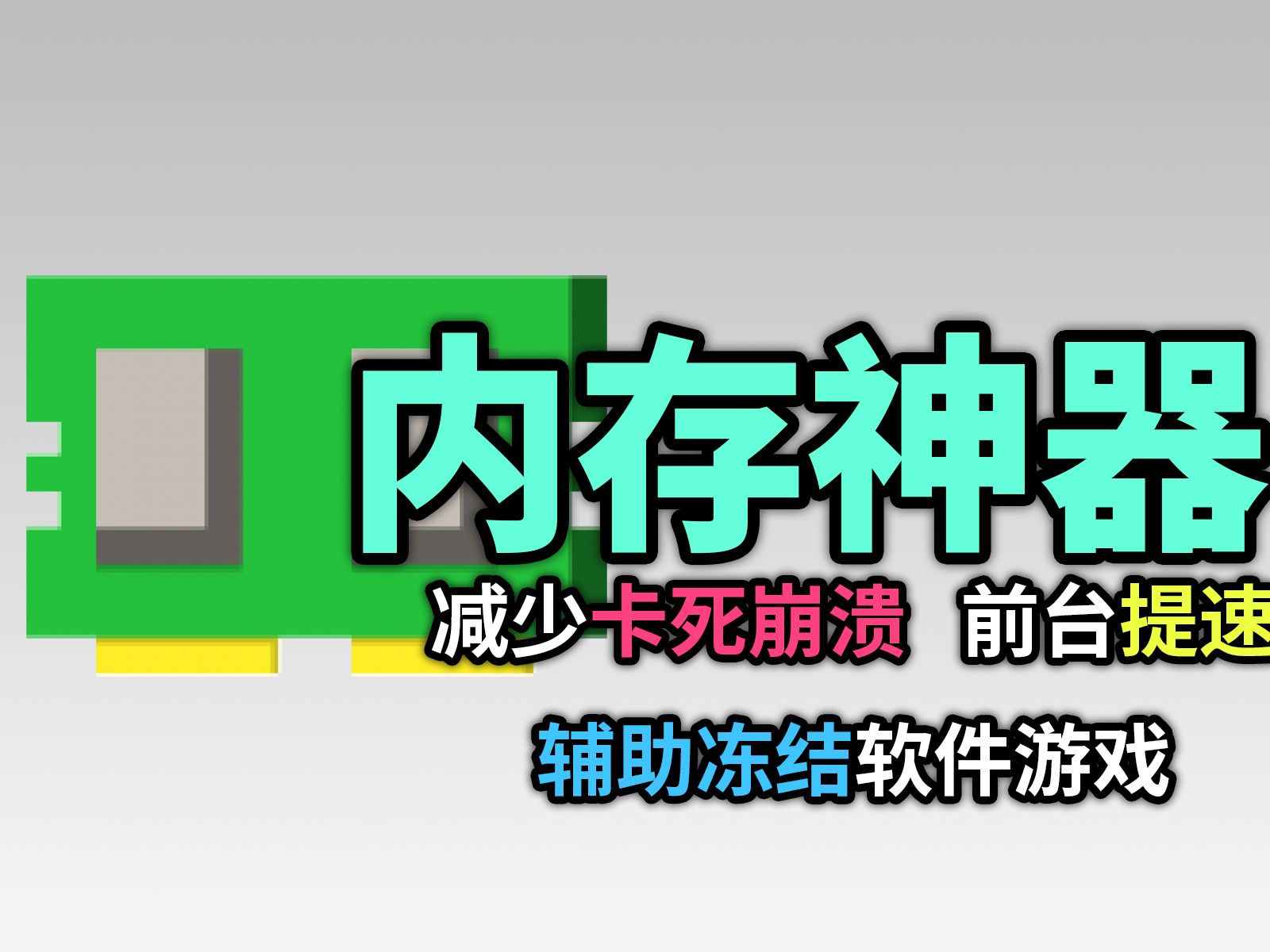 [C4]这个开源软件仅310KB,却也许能解决你的内存问题.#内存不足不够,卡顿哔哩哔哩bilibili