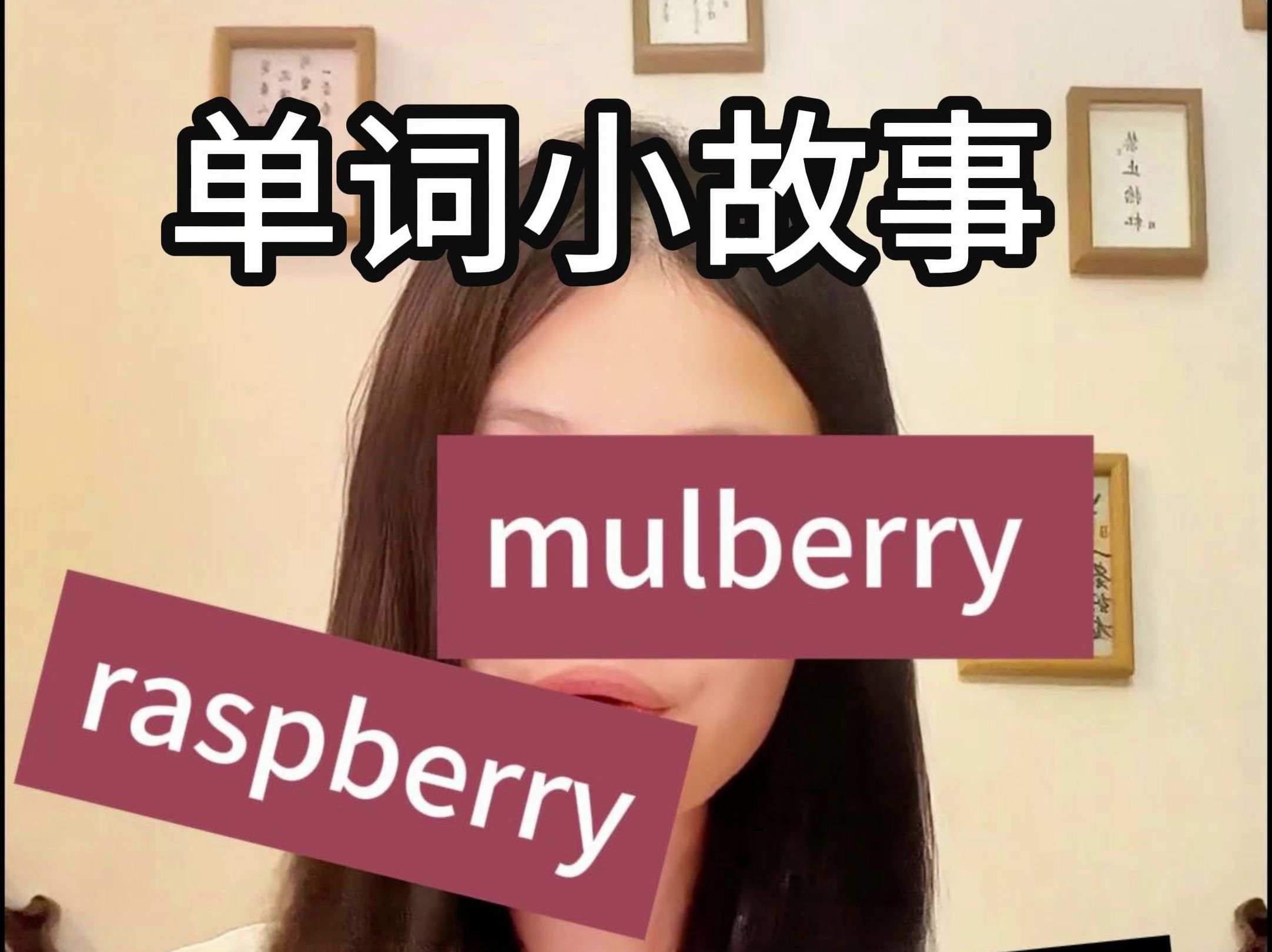 英语单词故事 | 这几个英文单词都有berry?哔哩哔哩bilibili