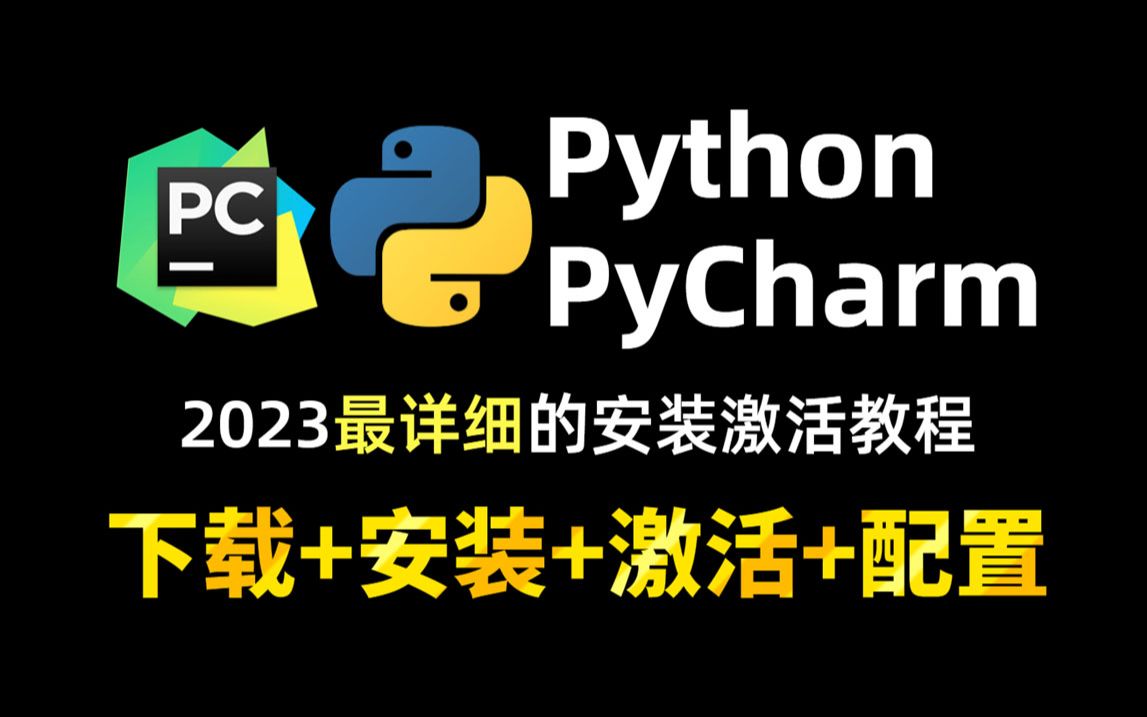 2023最新python+pycharm安装激活+使用教程!小白教程!!哔哩哔哩bilibili