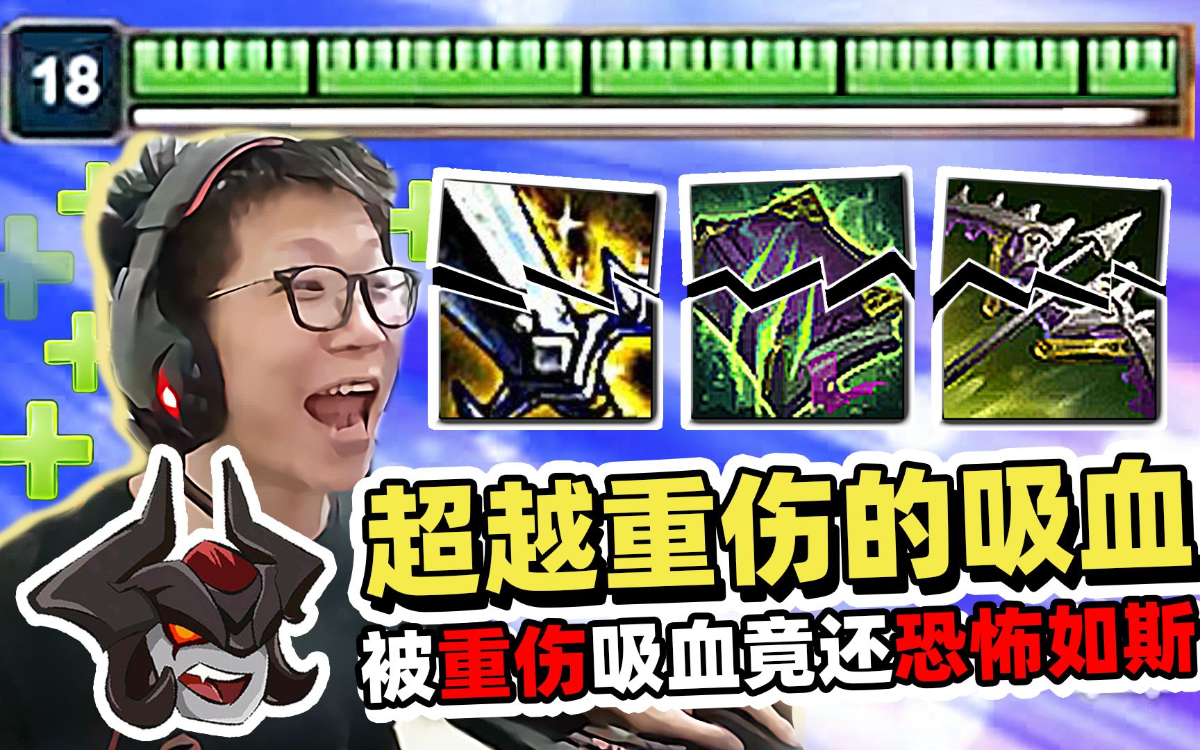 【余小c】剑魔超猛体质 渴血战斧=移动温泉!被重伤 竟然还能疯狂吸血!