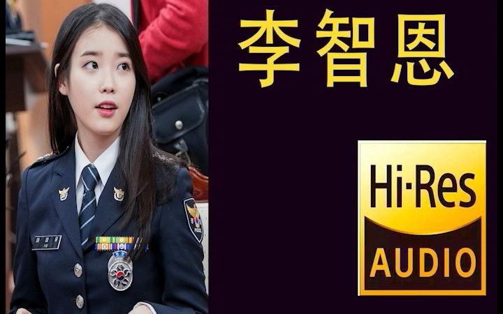 [图]【无损音质】李智恩绝对收藏 dsd256 人声绝了 hifi环绕 三联送