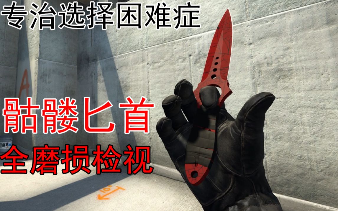 csgo骷髅匕首表面淬火图片