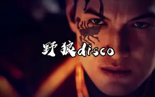 下载视频: 【AI奎良】野狼disco