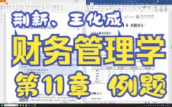 【P11.1】王化成、刘俊彦、荆新财务管理学(第9版)第11章知识点串讲+例题部分哔哩哔哩bilibili