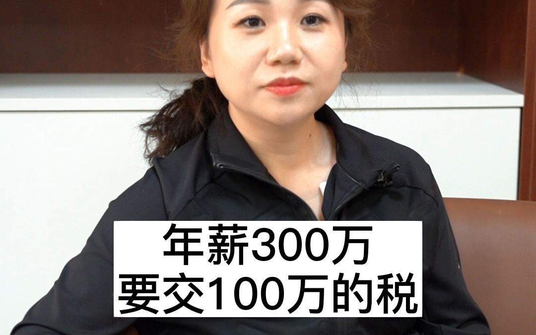 年薪300万要交100万的税哔哩哔哩bilibili