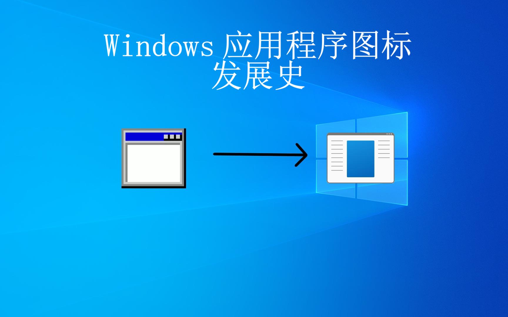 Windows 应用程序图标发展史哔哩哔哩bilibili