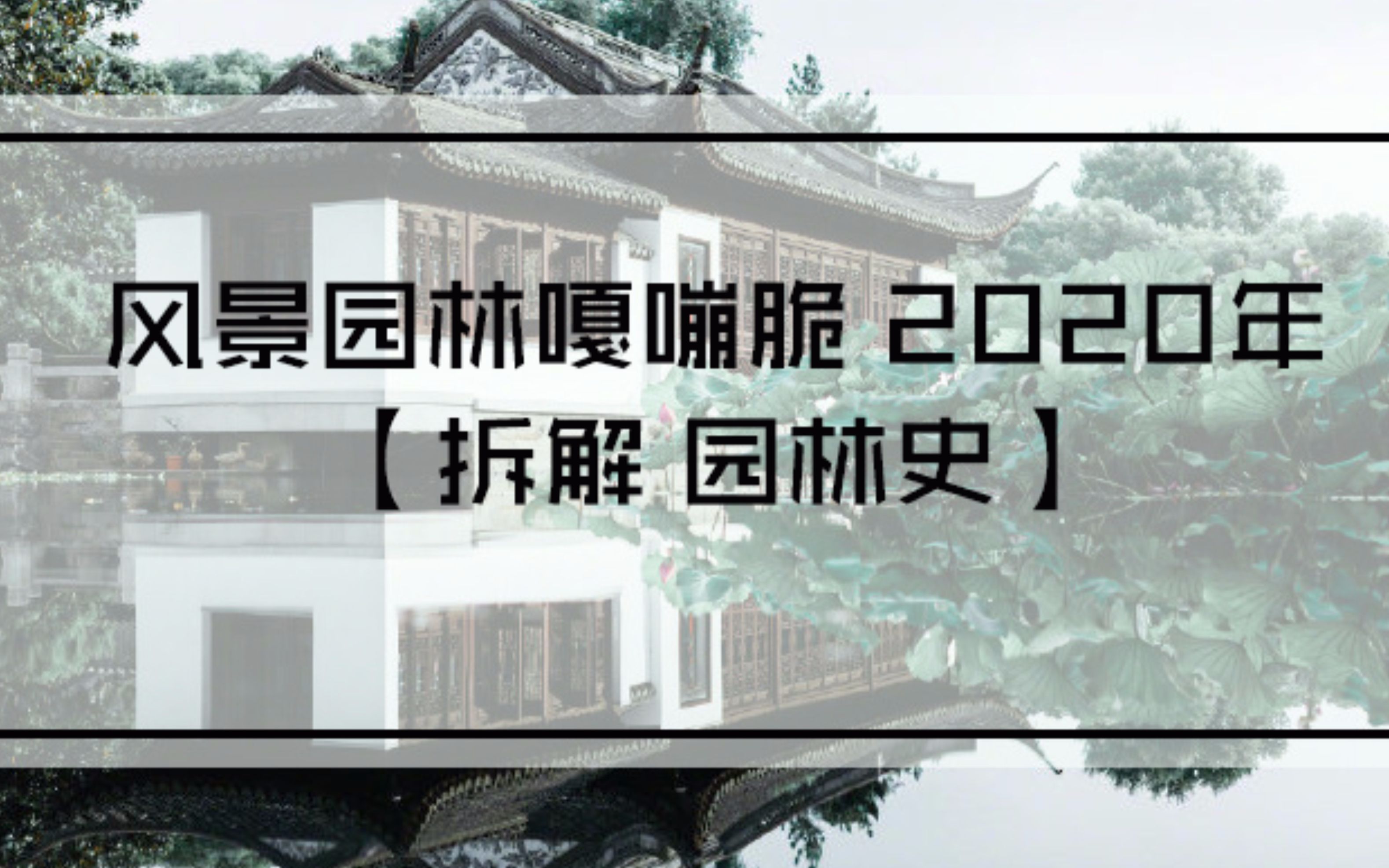 [图]风景园林考研理论【拆解园林史】