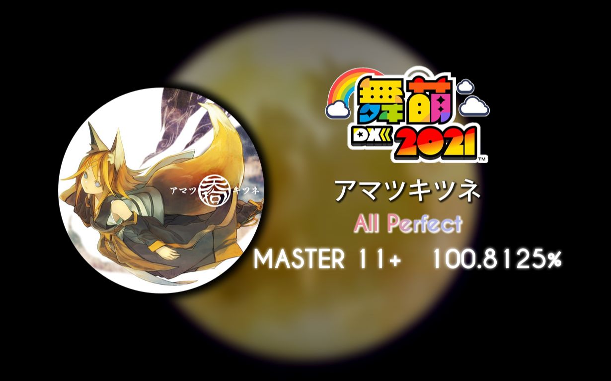 maimai dx2021外录手元〕アマツキツネ