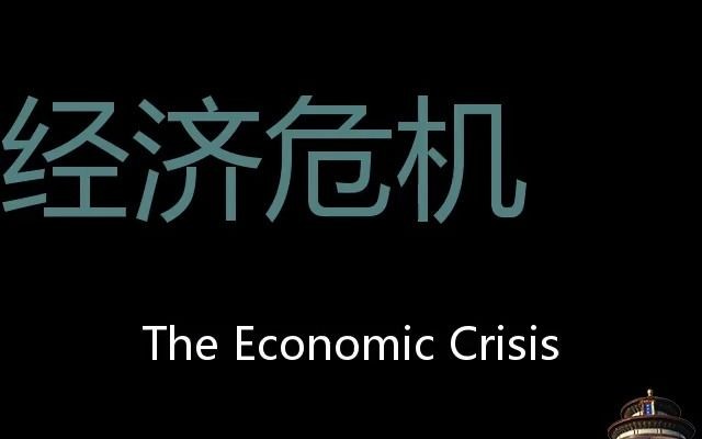 经济危机 Chinese Pronunciation The Economic Crisis哔哩哔哩bilibili