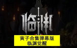 Download Video: 【寅子合集 弹幕版】临渊觉醒