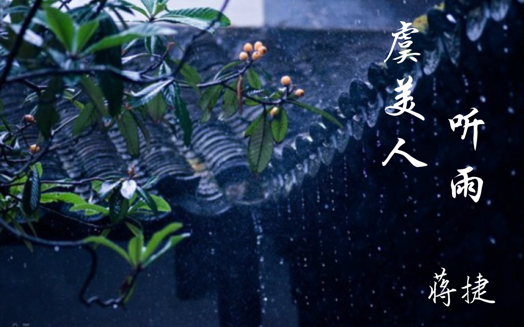 [图]《虞美人 听雨》蒋捷——少年听雨歌楼上，红烛昏罗帐