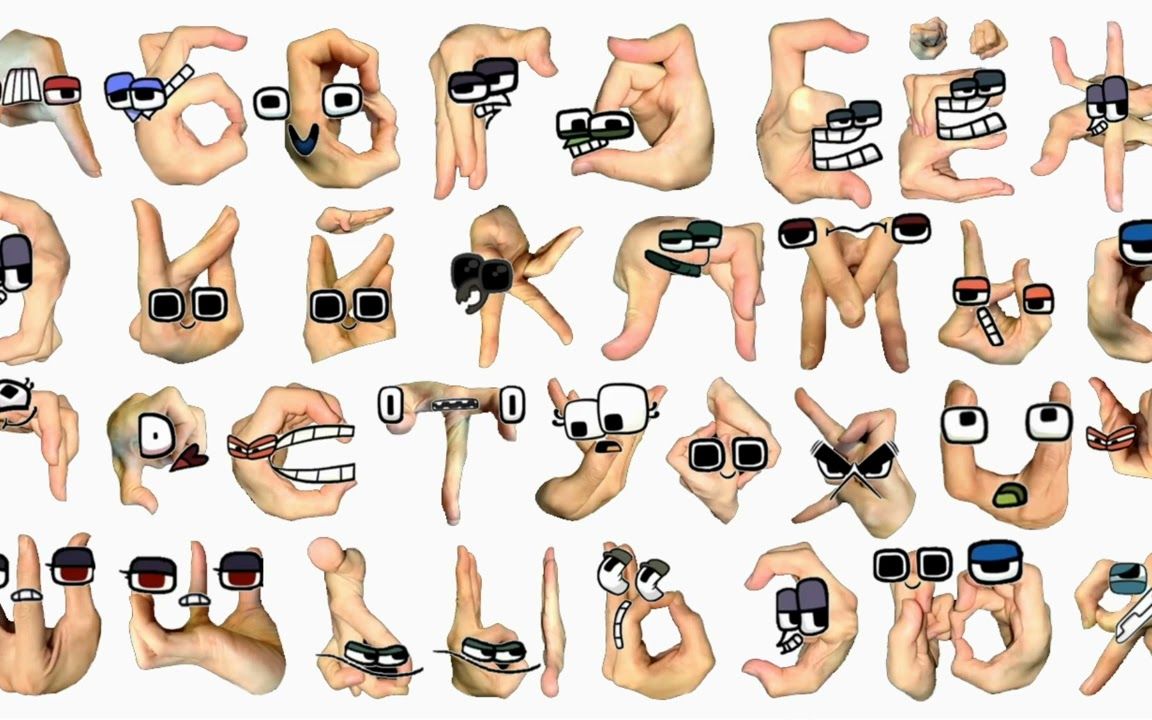 20年后的俄语字母人vs手指人,挑战不同的造型,谁的动作更像呢?