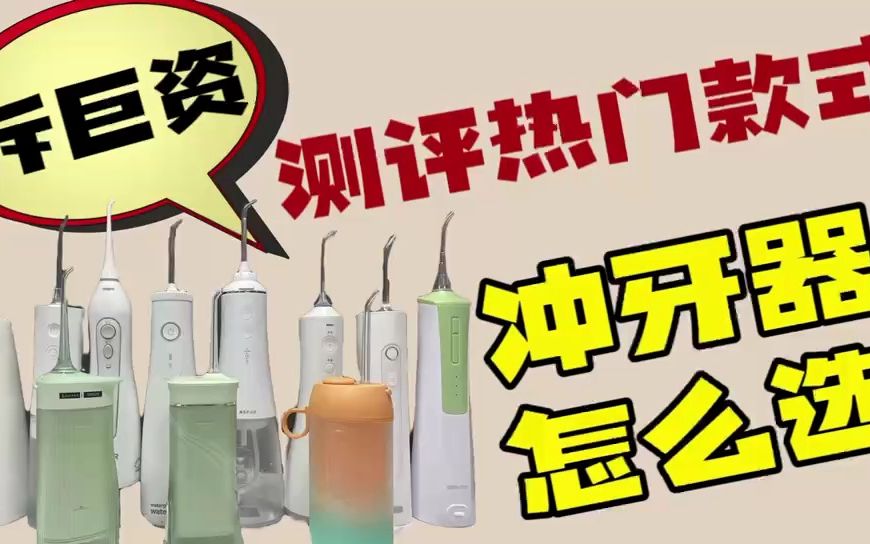 冲牙器哪个牌子好?耗时一个月爆款品牌测评推荐哔哩哔哩bilibili